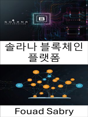 cover image of 솔라나 블록체인 플랫폼